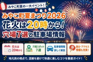 みやこ町夏まつり2026｜花火は20時から！穴場7選と駐車場情報