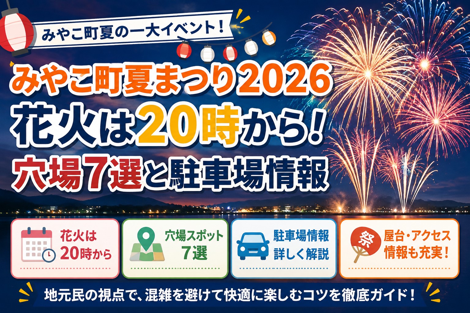 みやこ町夏まつり2026|花火は20時から!穴場7選と駐車場情報