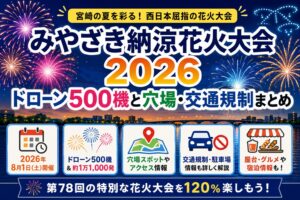 みやざき納涼花火大会2026｜ドローン500機と穴場・交通規制まとめ