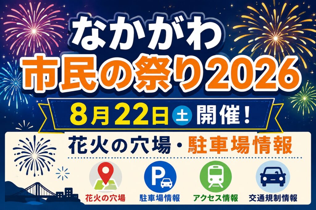 なかがわ市民の祭り2026は8月22日｜花火の穴場と駐車場情報