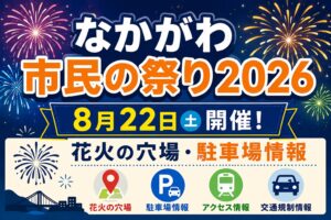 なかがわ市民の祭り2026は8月22日｜花火の穴場と駐車場情報