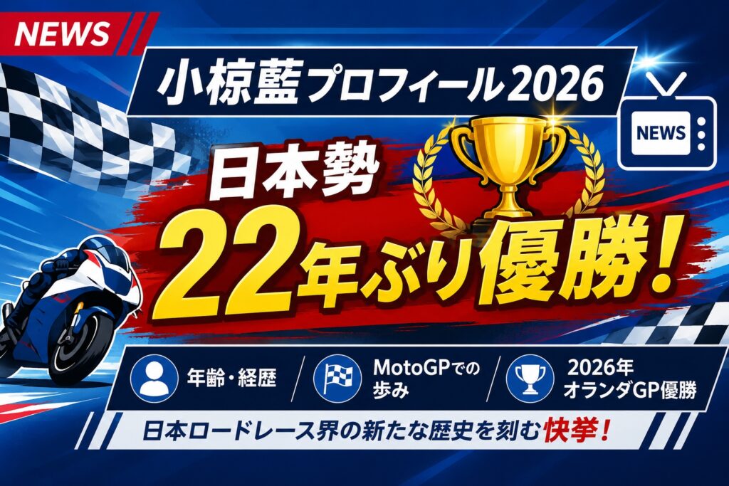 小椋藍プロフィール2026！日本勢22年ぶり優勝ライダーの年齢・経歴