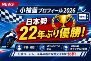 小椋藍プロフィール2026！日本勢22年ぶり優勝ライダーの年齢・経歴