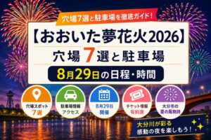 【おおいた夢花火2026】穴場7選と駐車場｜8月29日の日程・時間