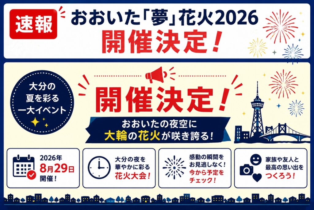 【速報】おおいた「夢」花火2026 開催決定!