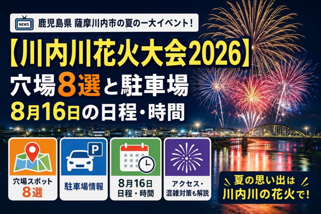 【川内川花火大会2026】穴場8選と駐車場｜8月16日の日程・時間