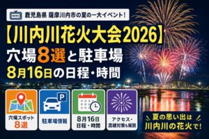 【川内川花火大会2026】穴場8選と駐車場｜8月16日の日程・時間