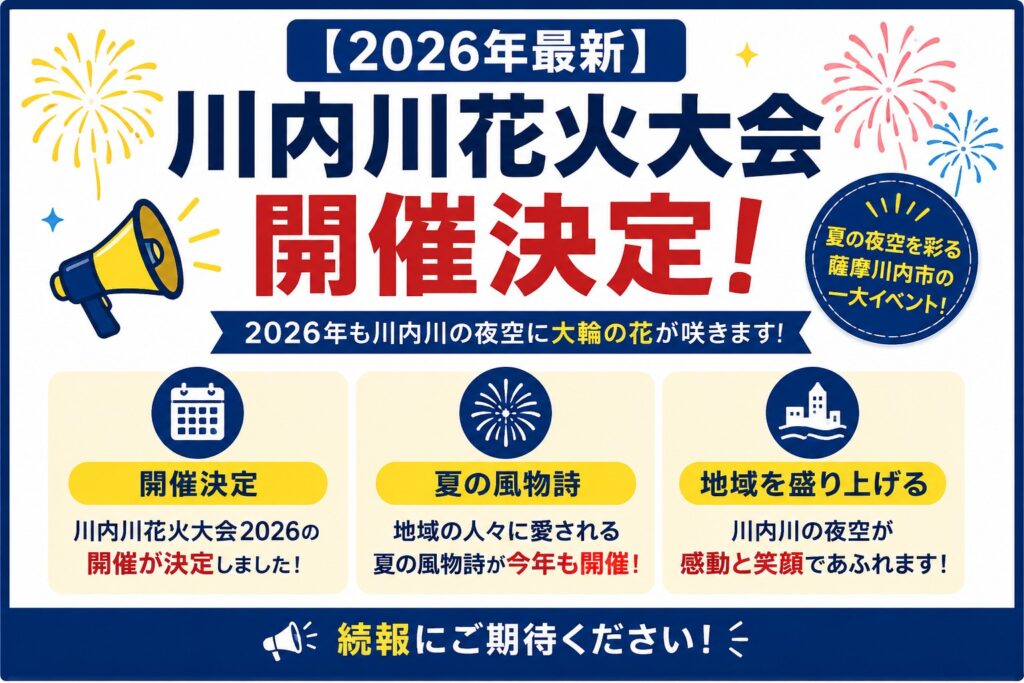 【2026年最新】川内川花火大会 開催決定!