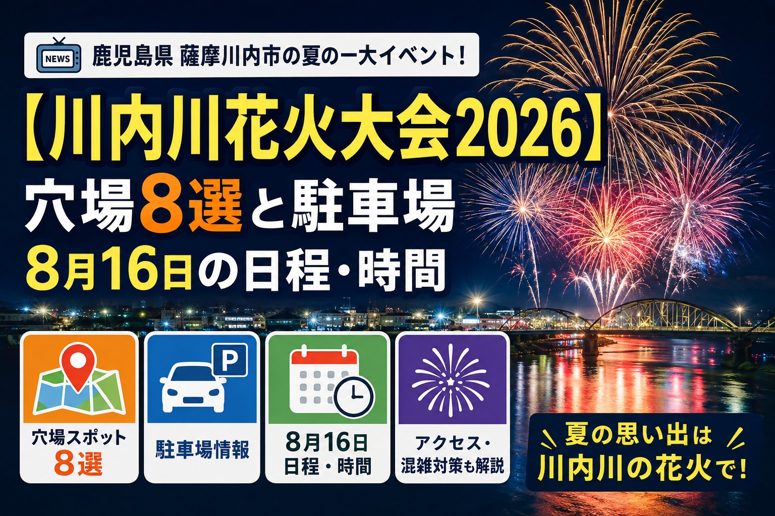 【川内川花火大会2026】穴場8選と駐車場|8月16日の日程・時間