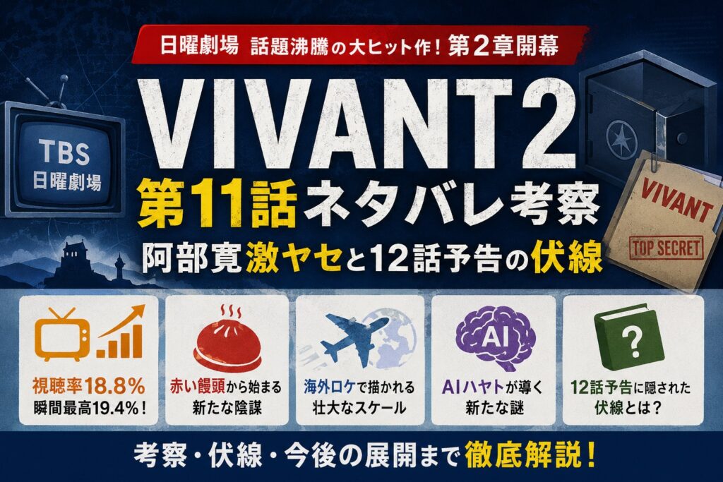 VIVANT2第11話ネタバレ考察｜阿部寛激ヤセと12話予告の伏線