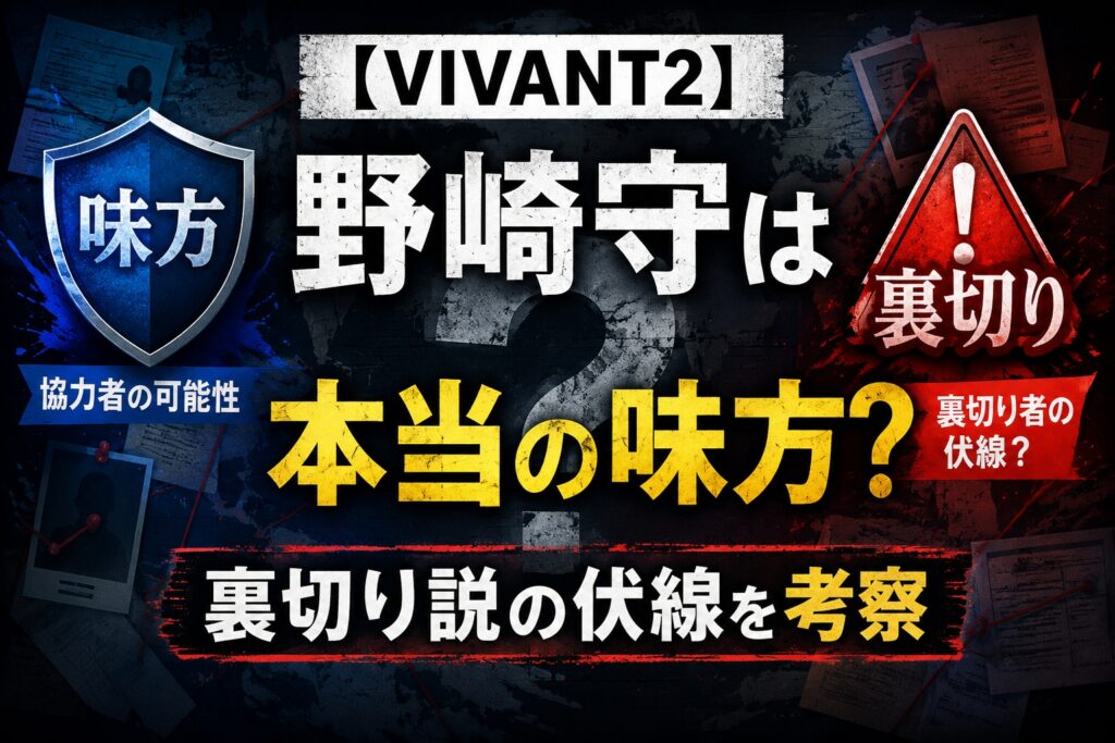 【VIVANT2】野崎守は本当の味方か？裏切り説の伏線と考察まとめ｜前作の残された謎