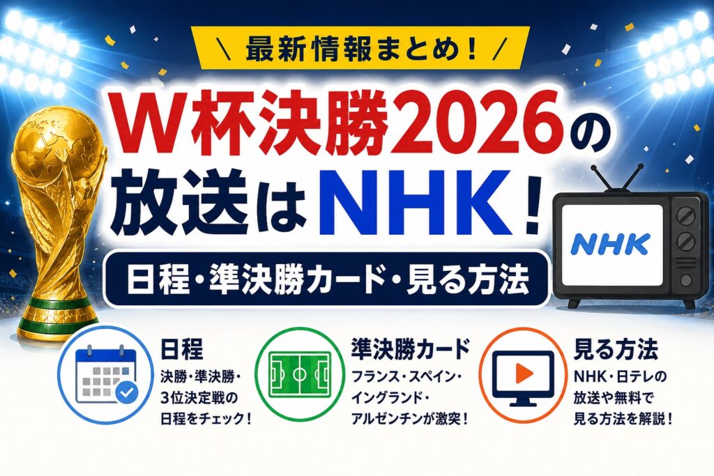 W杯決勝2026の放送はNHK！日程・準決勝カード・見る方法