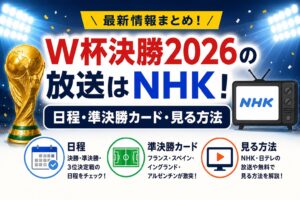 W杯決勝2026の放送はNHK！日程・準決勝カード・見る方法