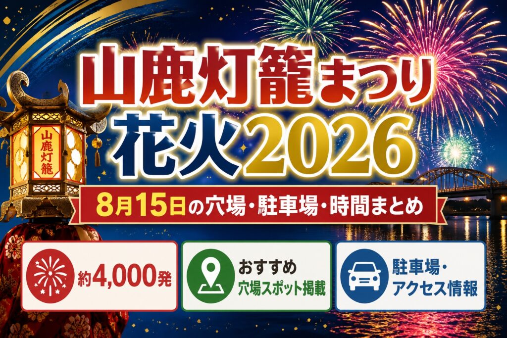 【山鹿灯籠まつり花火2026】8月15日の穴場と駐車場・時間まとめ