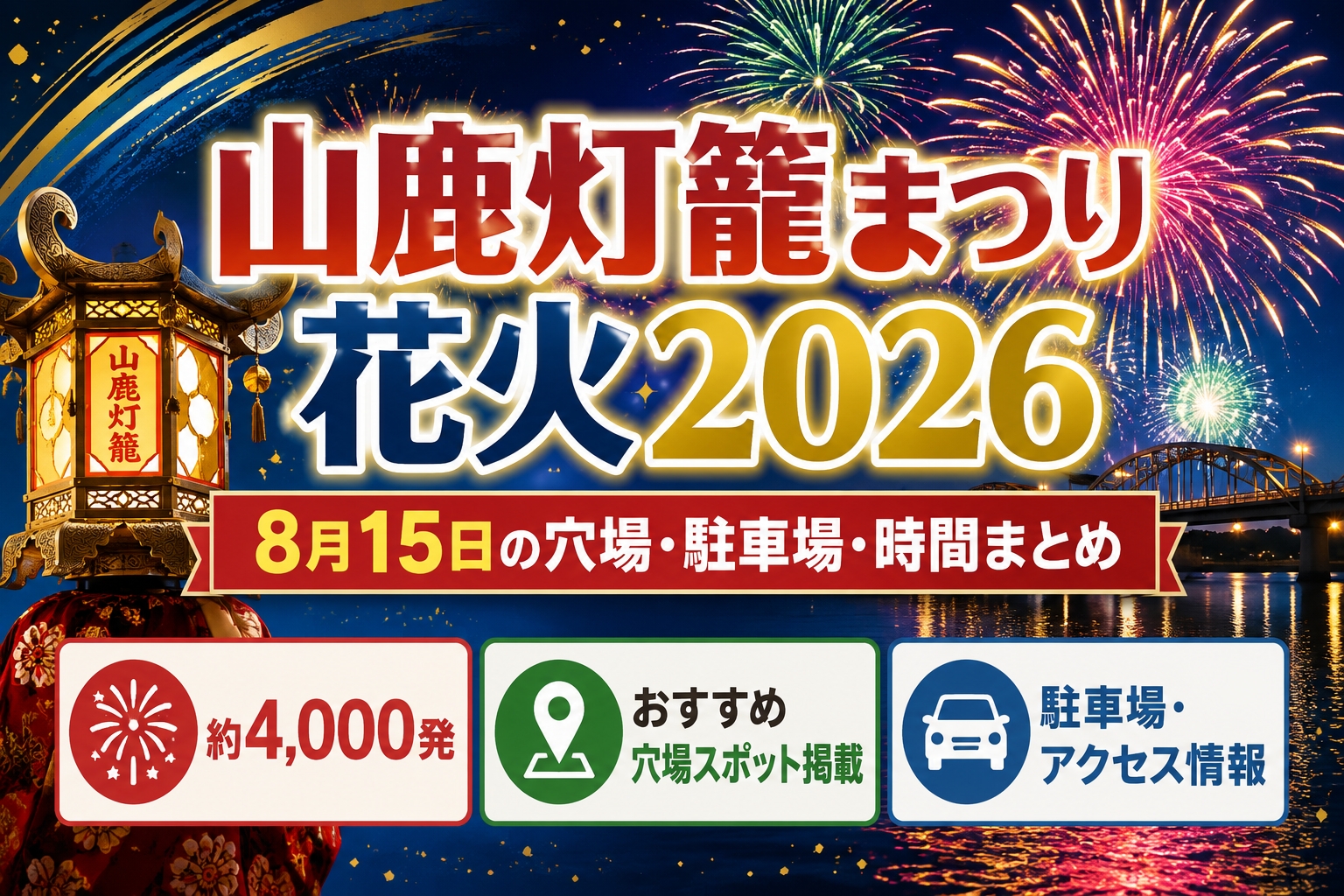 【山鹿灯籠まつり花火2026】8月15日の穴場と駐車場・時間まとめ