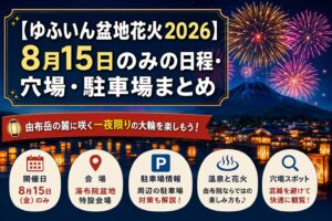 【ゆふいん盆地花火2026】8月15日の日程・穴場・駐車場まとめ