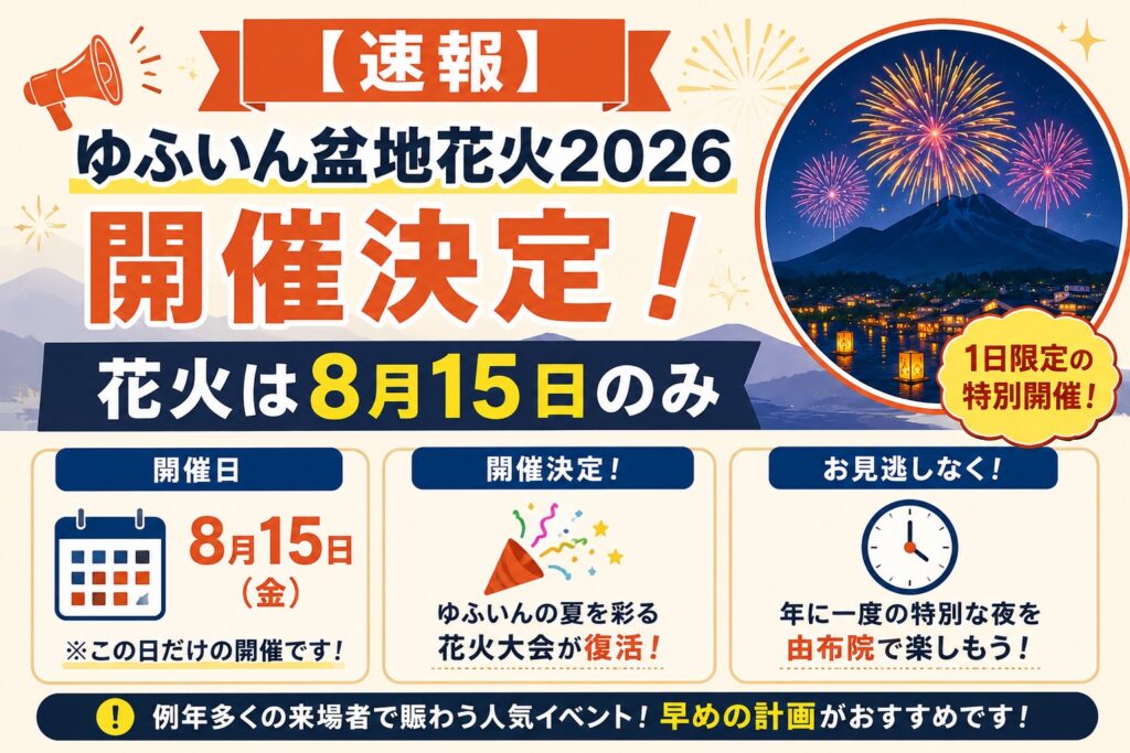 【速報】ゆふいん盆地花火2026 開催決定！花火は8月15日のみ