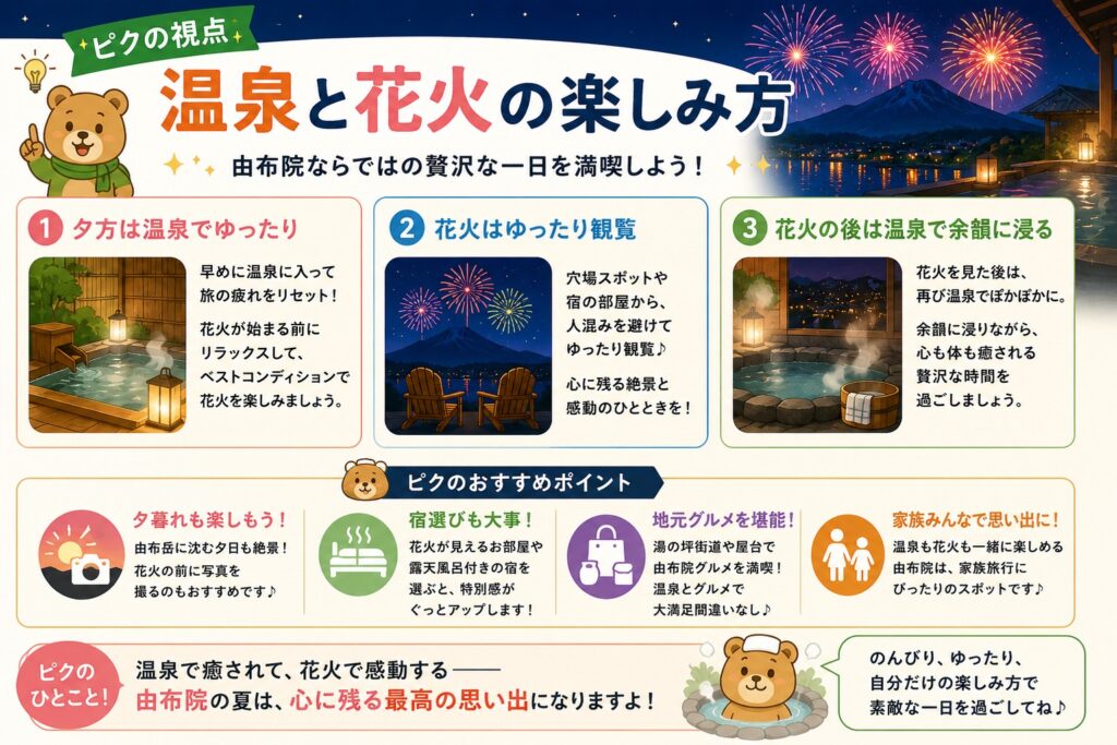 ピクの視点｜温泉と花火の楽しみ方