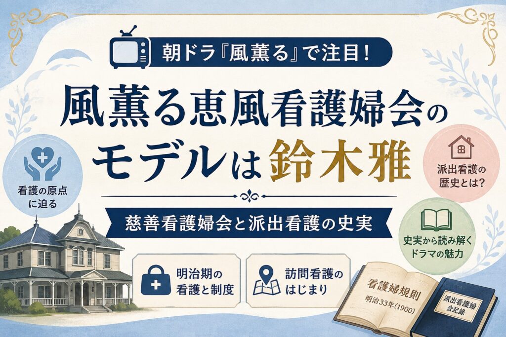 風薫る恵風看護婦会のモデルは鈴木雅｜慈善看護婦会と派出看護の史実