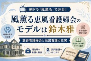 風薫る恵風看護婦会のモデルは鈴木雅|慈善看護婦会と派出看護の史実
