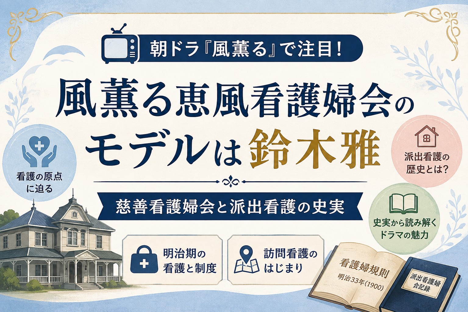 風薫る恵風看護婦会のモデルは鈴木雅｜慈善看護婦会と派出看護の史実