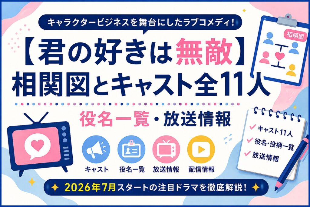 【君の好きは無敵】相関図とキャスト全11人｜役名一覧・放送情報