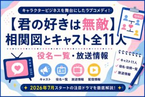 【君の好きは無敵】相関図とキャスト全11人｜役名一覧・放送情報