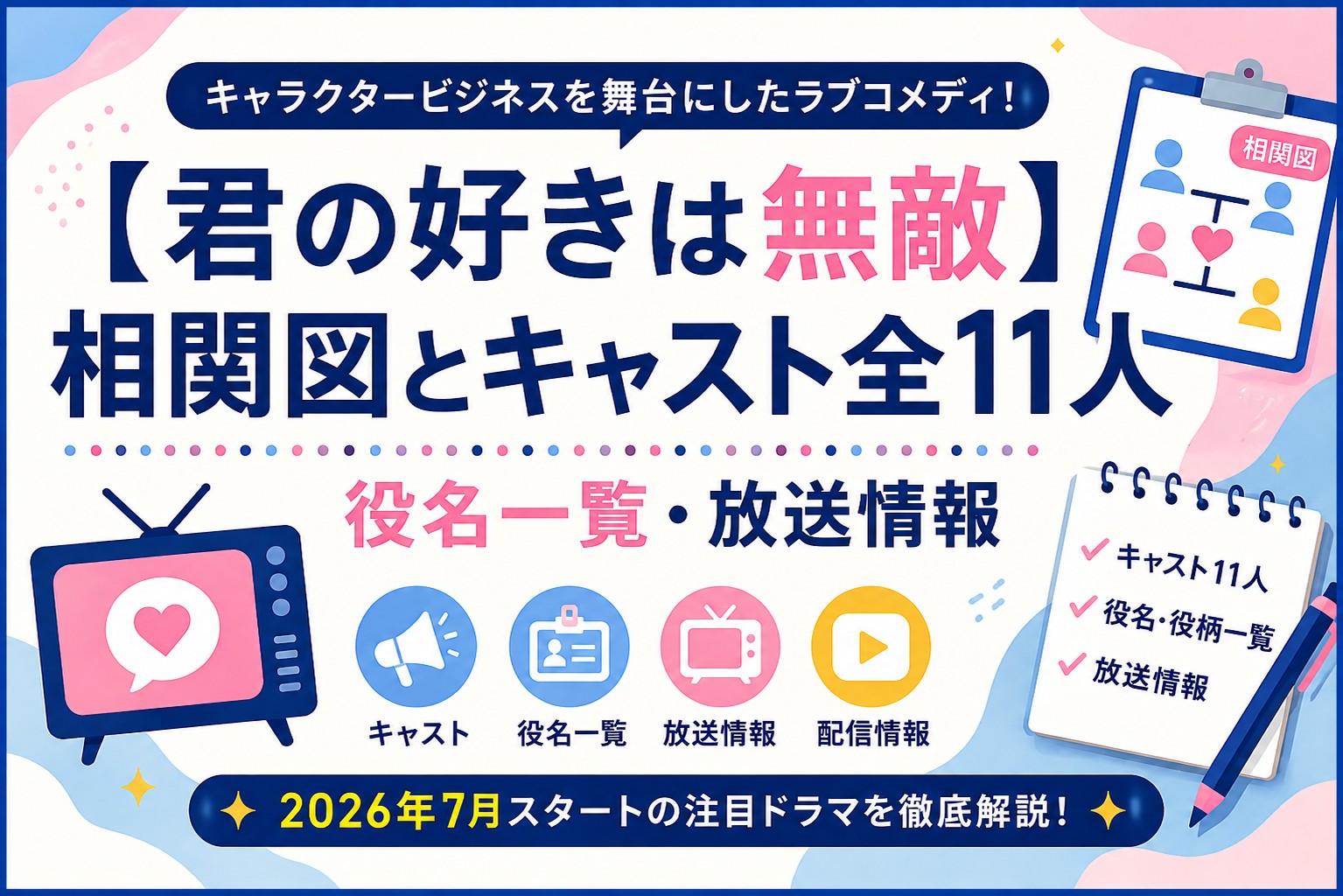 【君の好きは無敵】相関図とキャスト全11人｜役名一覧・放送情報