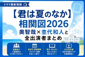 【君は夏のなか】相関図2026｜奥智哉×杢代和人と全出演者まとめ