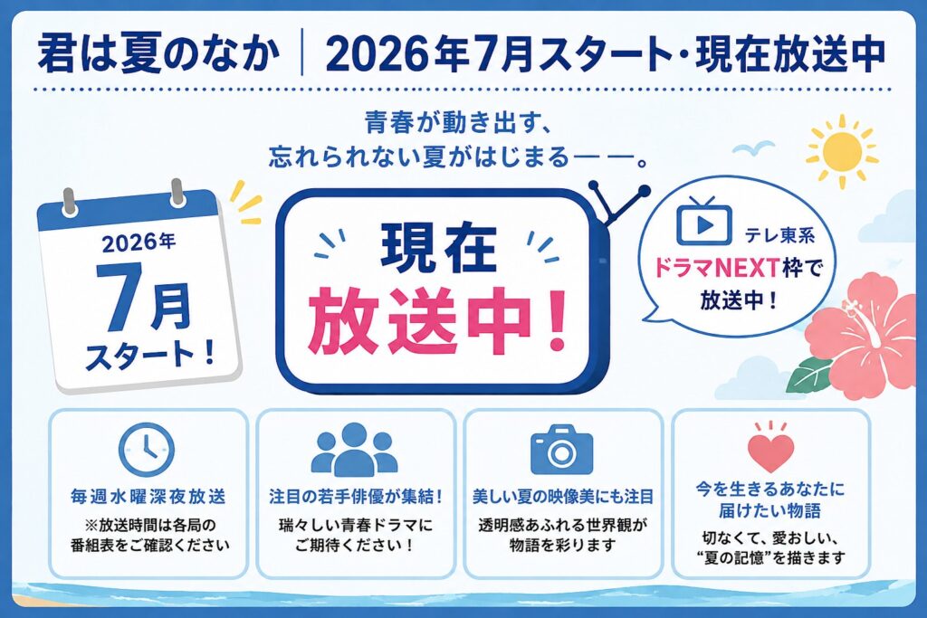 君は夏のなか｜2026年7月スタート・現在放送中