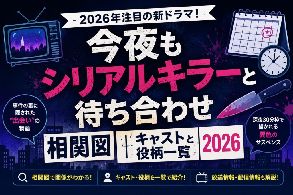 今夜もシリアルキラーと待ち合わせ相関図｜キャストと役柄一覧2026