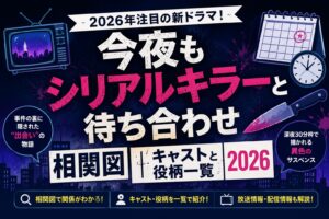 今夜もシリアルキラーと待ち合わせ相関図｜キャストと役柄一覧2026