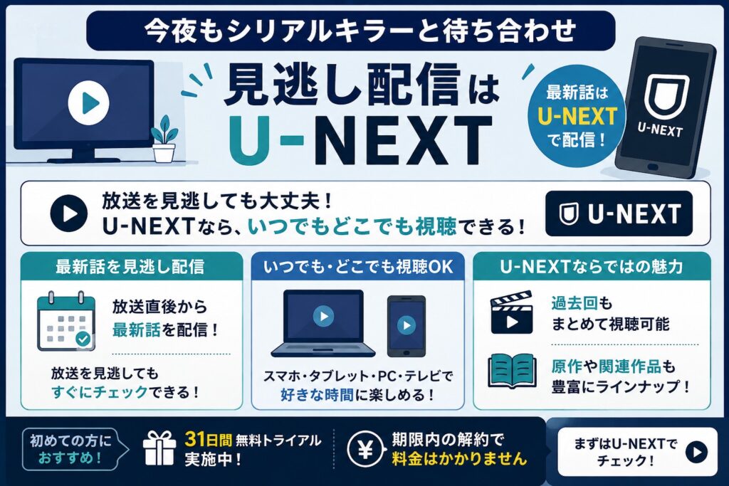 見逃し配信・U-NEXT