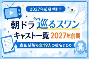 朝ドラ巡るスワンキャスト一覧2026｜森田望智ら全19人の役名まとめ