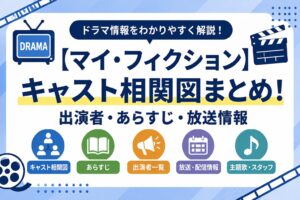 【マイ・フィクション】キャスト相関図まとめ！出演者・あらすじ・放送情報