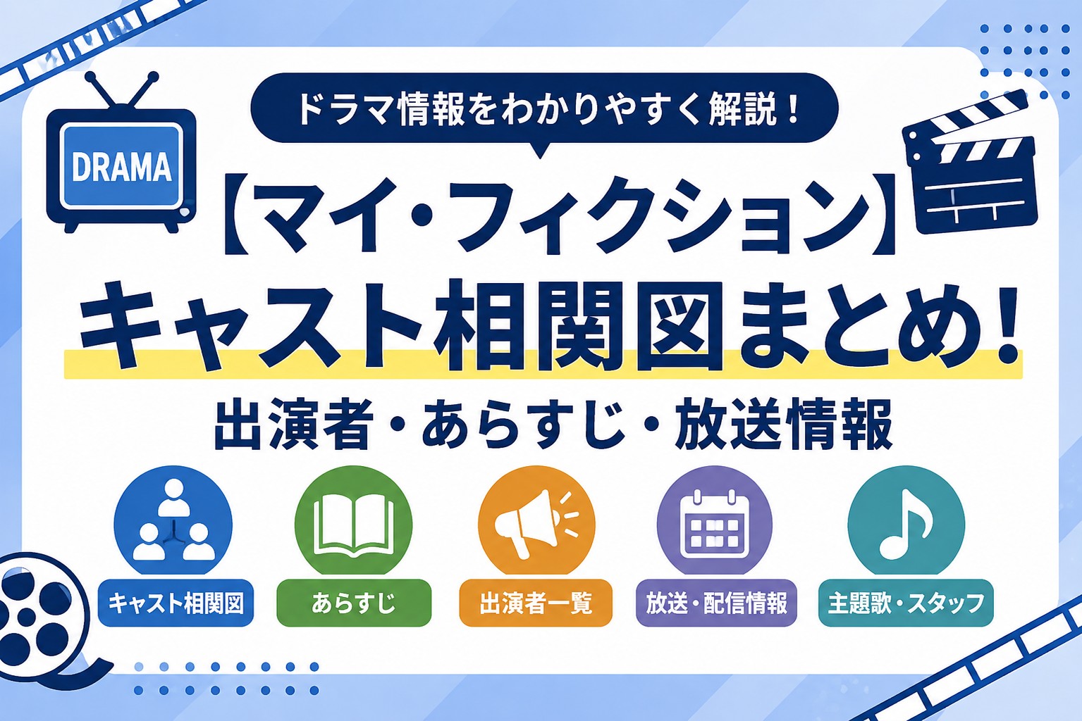 【マイ・フィクション】キャスト相関図まとめ！出演者・あらすじ・放送情報