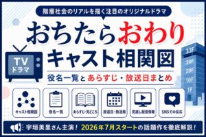 おちたらおわり キャスト相関図｜役名一覧とあらすじ・放送日まとめ