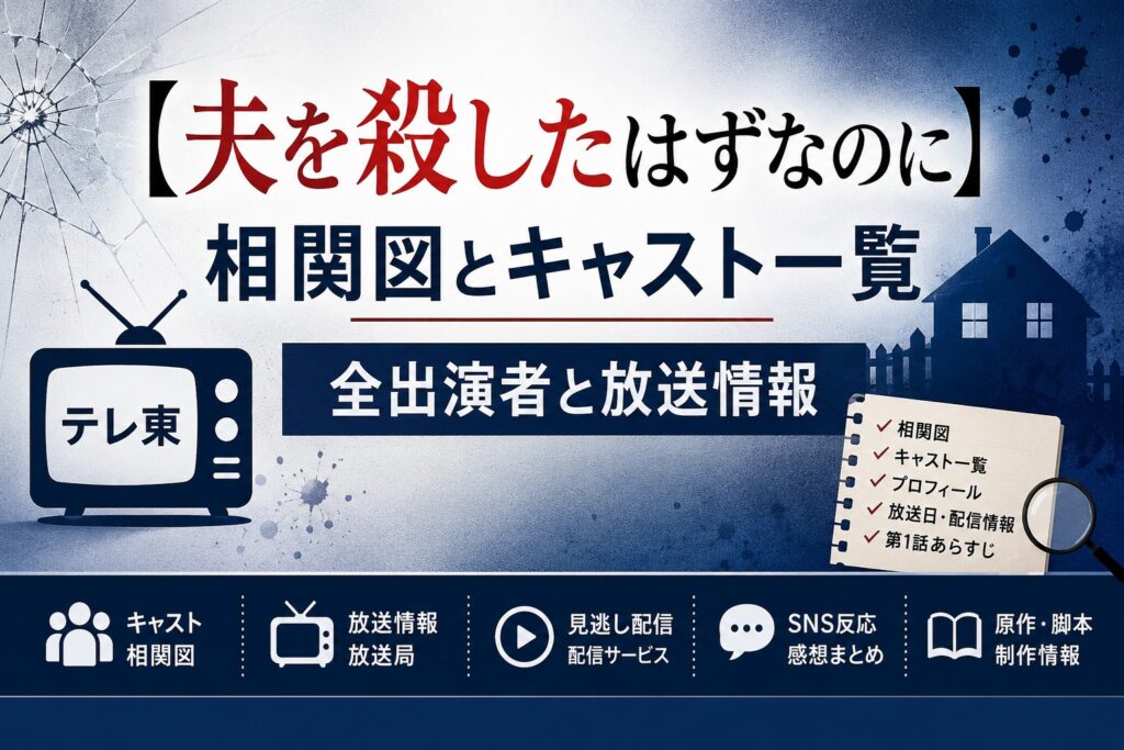 【夫を殺したはずなのに】相関図とキャスト一覧｜全出演者と放送情報