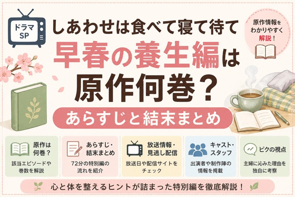 しあわせは食べて寝て待て早春の養生編は原作何巻？あらすじと結末まとめ