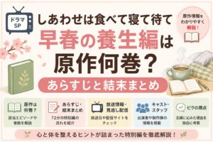 しあわせは食べて寝て待て早春の養生編は原作何巻?あらすじと結末まとめ