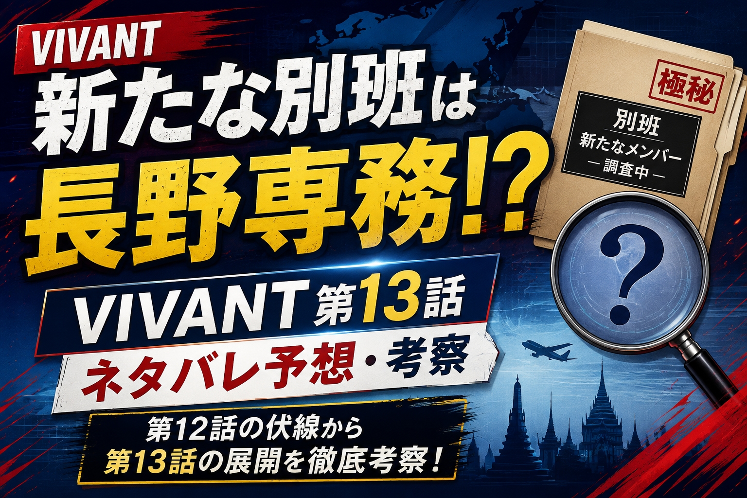 【VIVANT第13話ネタバレ予想】最大の裏切り者は誰？長野専務が別班だった伏線を考察
