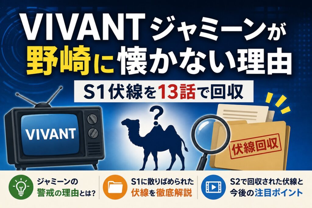 VIVANTジャミーンが野崎に懐かない理由｜S1伏線を13話で回収