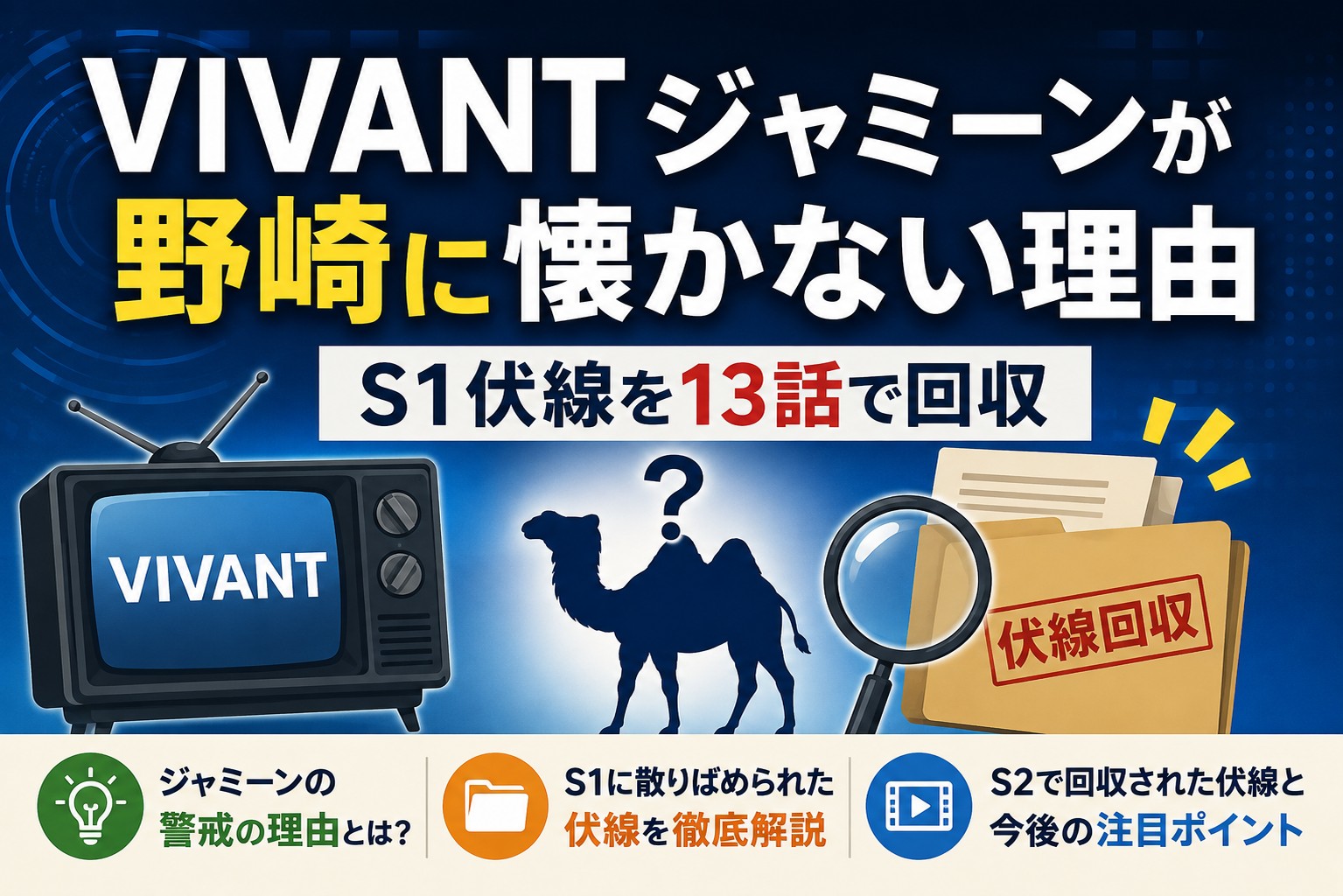 VIVANTジャミーンが野崎に懐かない理由|S1伏線を13話で回収