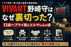 VIVANT野崎守はなぜ裏切った？13話ヘブライ語とエルサレムの謎
