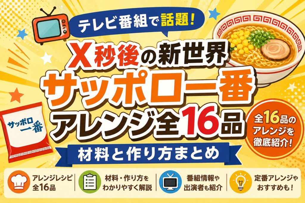 「X秒後の新世界サッポロ一番アレンジ全16品｜材料と作り方まとめ」