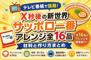 「X秒後の新世界サッポロ一番アレンジ全16品|材料と作り方まとめ」